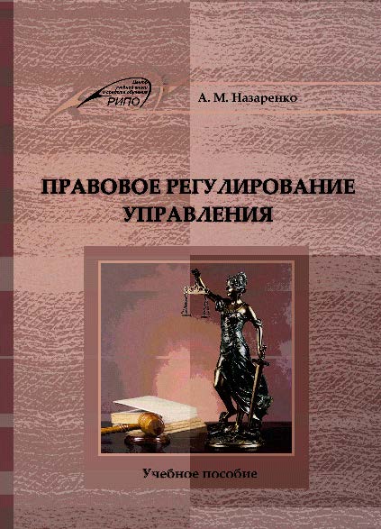 Правовое регулирование управления ISBN 978-985-503-432-3