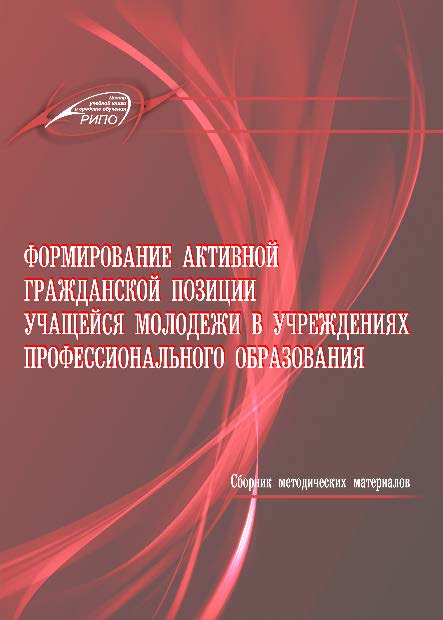 Формирование активной гражданской позиции учащейся молодежи в учреждениях профессионального образования ISBN 978-985-503-464-4