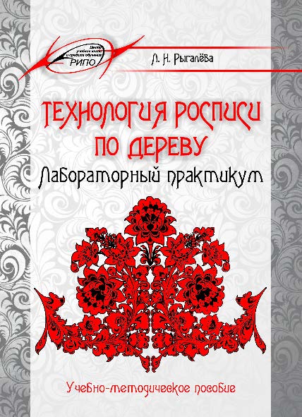 Технология росписи по дереву. Лабораторный практикум ISBN 978-985-503-475-0