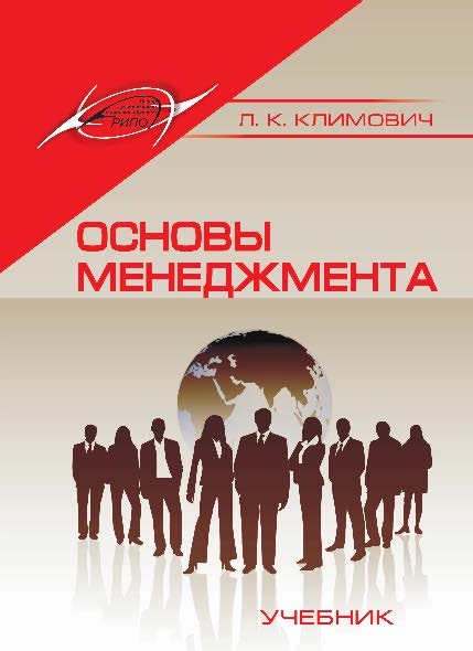 Основы менеджмента ISBN 978-985-503-494-1