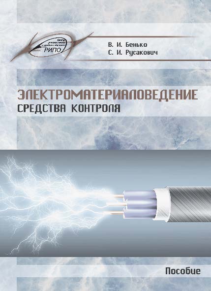 Электроматериаловедение. Средства контроля ISBN 978-985-503-502-3