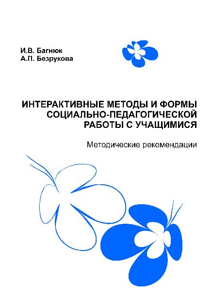 Интерактивные методы и формы социально-педагогической работы с учащимися ISBN 978-985-503-511-5
