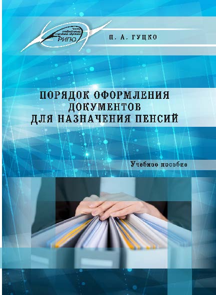 Порядок оформления документов для назначения пенсий ISBN 978-985-503-534-4