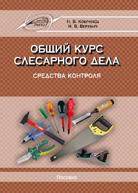 Общий курс слесарного дела. Средства контроля ISBN 978-985-503-537-5
