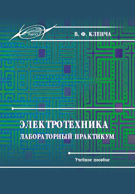 Электротехника. Лабораторный практикум ISBN 978-985-503-553-5