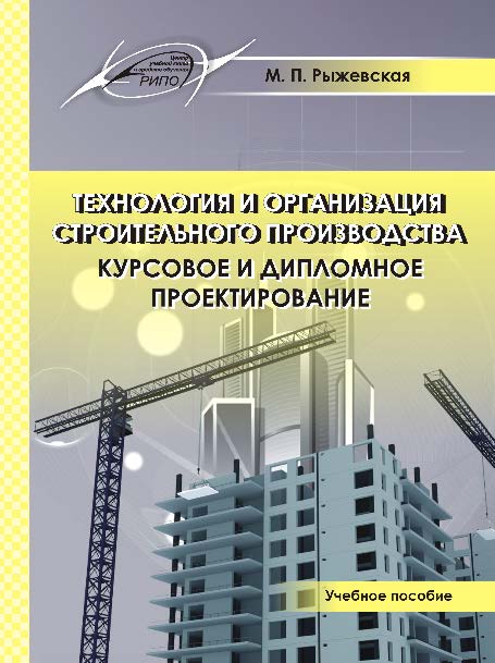 Технология и организация строительного производства. Курсовое и дипломное проектирование ISBN 978-985-503-557-3