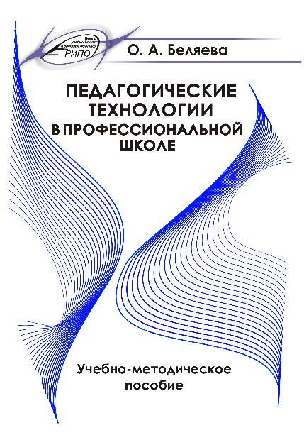 Педагогические технологии в профессиональной школе ISBN 978-985-503-564-1