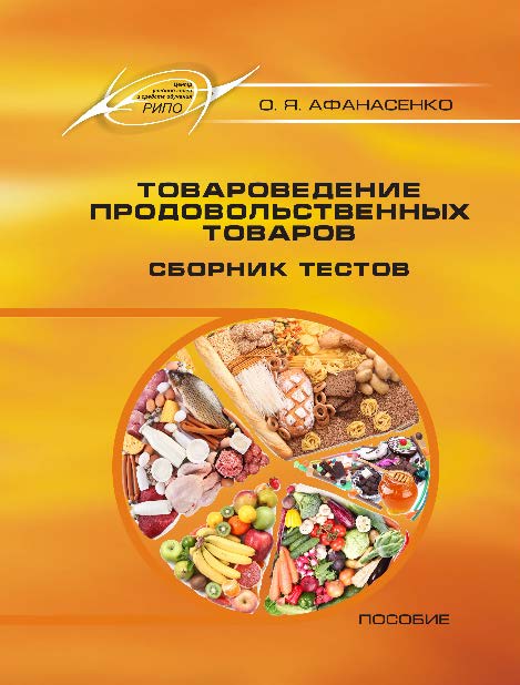 Товароведение продовольственных товаров. Сборник тестов ISBN 978-985-503-575-7