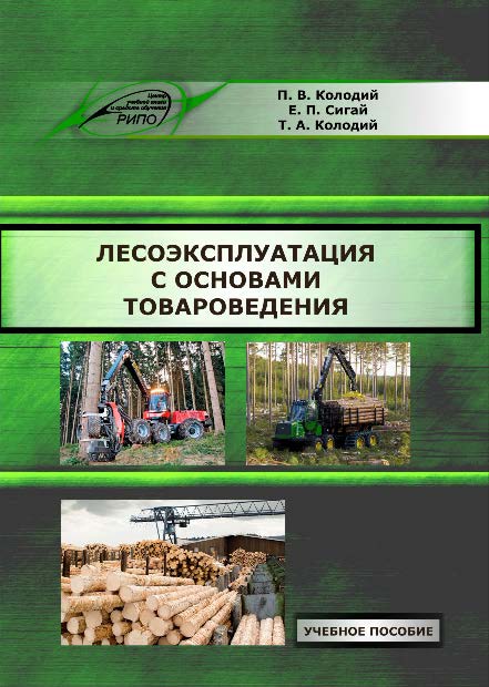 Лесоэксплуатация с основами товароведения ISBN 978-985-503-584-9