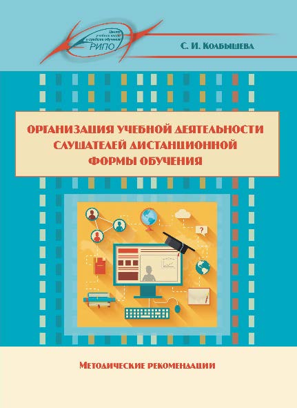 Организация учебной деятельности слушателей дистанционной формы обучения ISBN 978-985-503-589-4