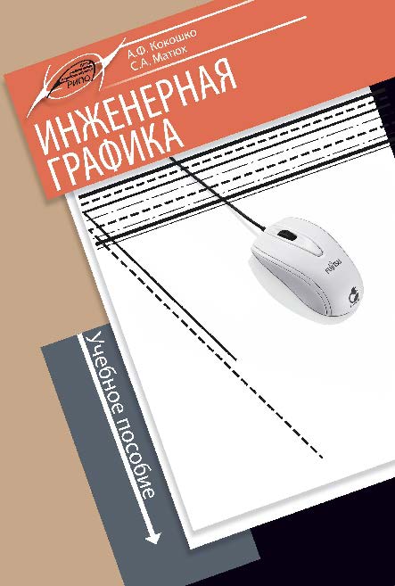 Инженерная графика ISBN 978-985-503-590-0