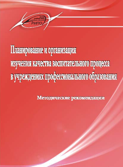 Планирование и организация изучения качества воспитательного процесса в учреждениях профессионального образования ISBN 978-985-503-591-7