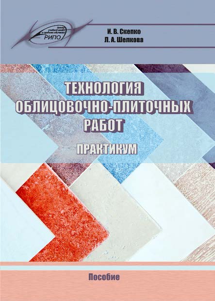 Технология облицовочно-плиточных работ. Практикум ISBN 978-985-503-601-3