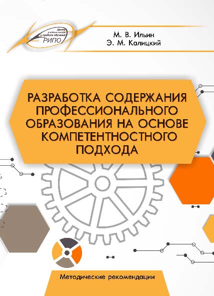 Разработка содержания профессионального образования на основе компетентностного подхода ISBN 978-985-503-619-8