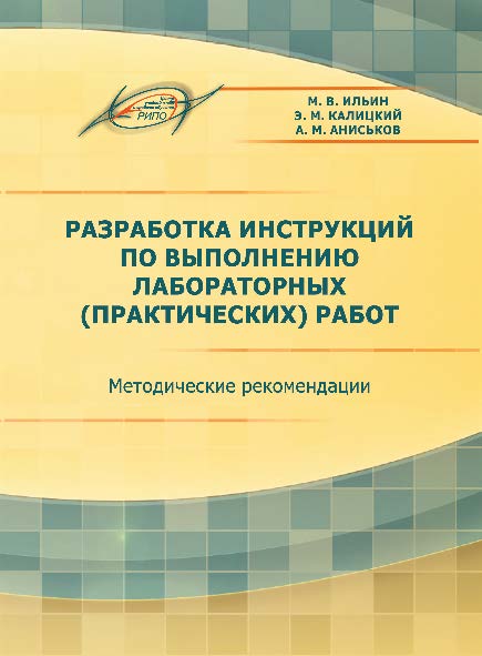 Разработка инструкций по выполнению лабораторных (практических) работ ISBN 978-985-503-623-5