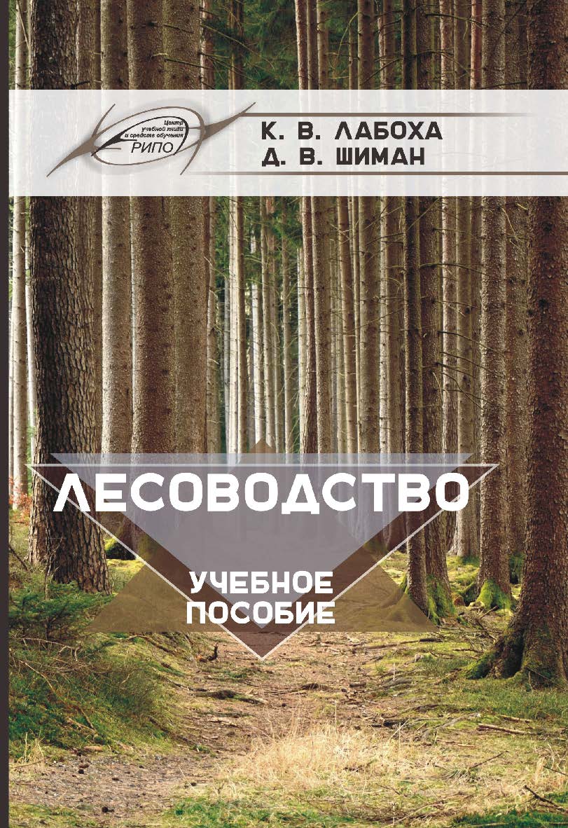 Лесоводство ISBN 978-985-503-729-4