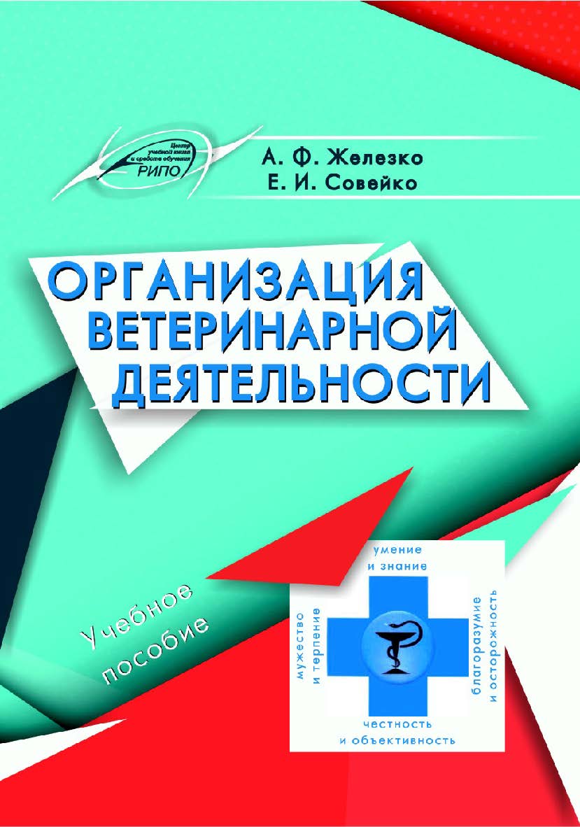 Основы ветеринарной деятельности ISBN 978-985-503-741-6