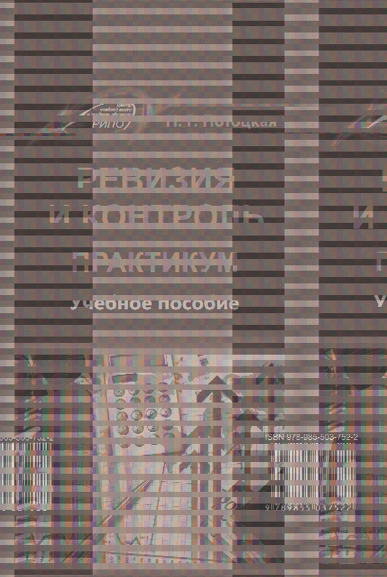 Ревизия и контроль. Практикум ISBN 978-985-503-752-2