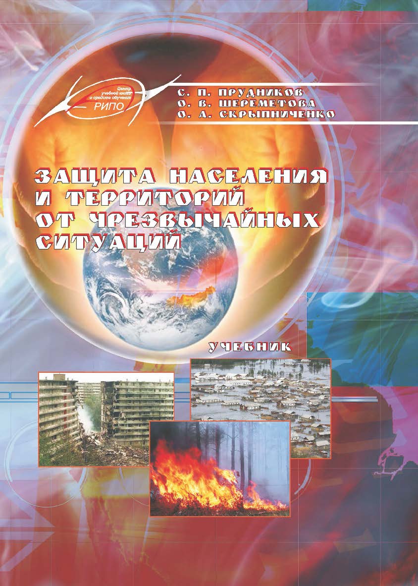 Защита населения и территорий от чрезвычайных ситуаций : учеб. – 2-е изд., испр. и доп. ISBN 978-985-503-981-6