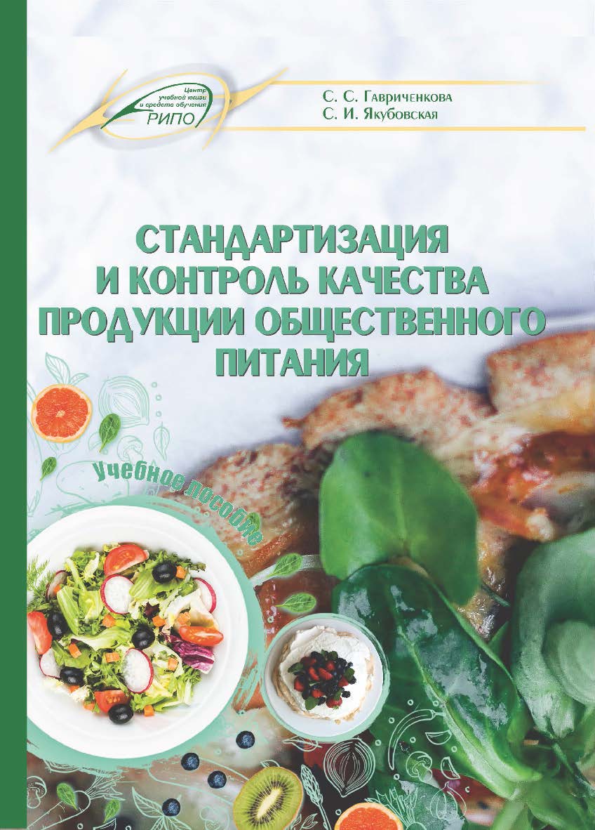 Стандартизация и контроль качества продукции общественного питания : Учебное пособие ISBN 978-985-503-986-1