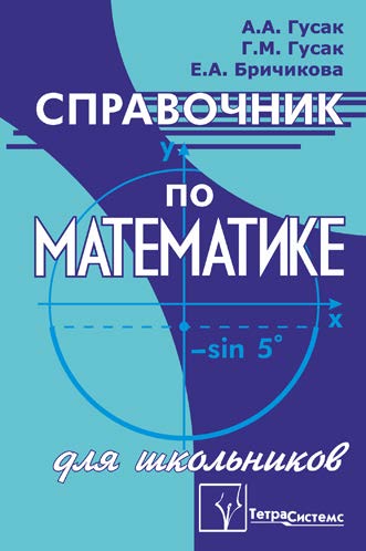 Справочник по математике для школьников ISBN 978-985-536-066-8