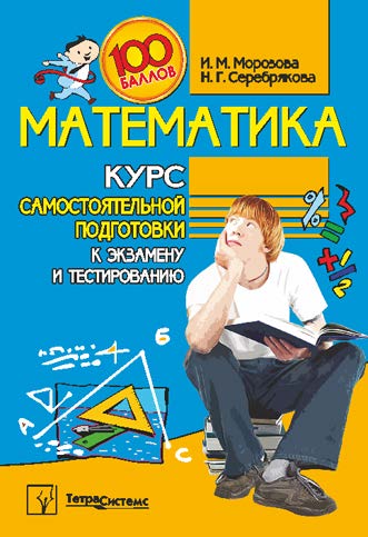Математика : курс самостоятельной подготовки к экзамену и тестированию ISBN 978-985-536-135-1