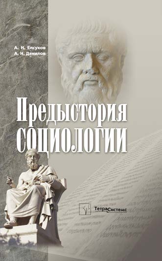 Предыстория социологии ISBN 978-985-536-136-8