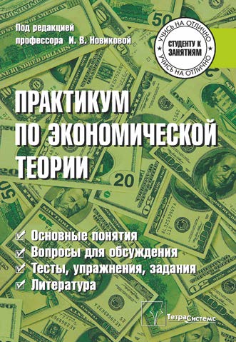 Практикум по экономической теории ISBN 978-985-536-143-6