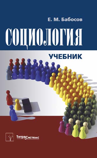 Социология ISBN 978-985-536-152-8