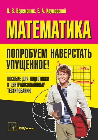 Математика. Попробуем наверстать упущенное! : пособие для подгот. к централиз. тестированию ISBN 978-985-536-174-0