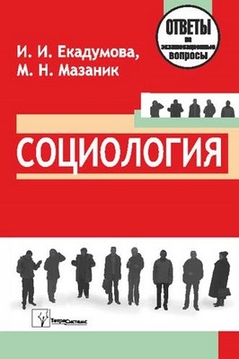 Социология: ответы на экзаменац. вопр. ISBN 978-985-536-209-9