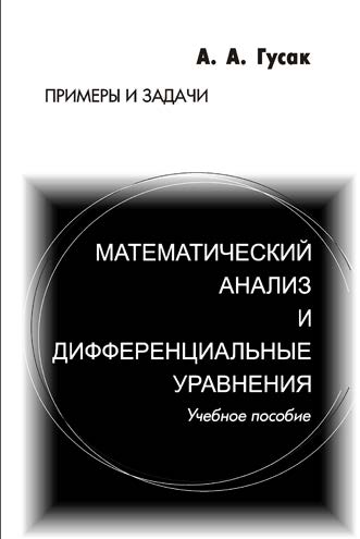 Математический анализ и дифференциальные уравнения. Примеры и задачи ISBN 978-985-536-228-0
