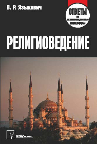 Религиоведение : ответы на экзамен. вопр. ISBN 978-985-536-314-0