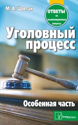 Уголовный процесс. Особенная часть: ответы на экзаменац. вопр. ISBN 978-985-536-338-6