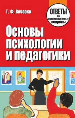 Основы психологии и педагогики : ответы на экзаменационные вопросы ISBN 978-985-7067-07-7
