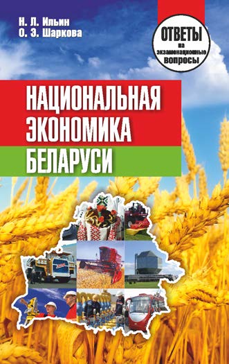 Национальная экономика Беларуси : ответы на экзаменационные вопросы ISBN 978-985-7067-56-5