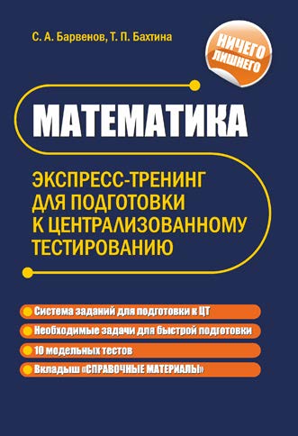 Математика : экспресс-тренинг для подготовки к централизованному тестированию ISBN 978-985-7067-68-8