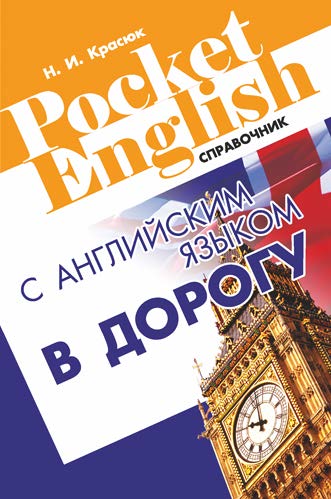С английским языком в дорогу : справочник ISBN 978-985-7067-75-6