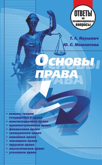 Основы права : ответы на экзаменационные вопросы ISBN 978-985-7081-17-2