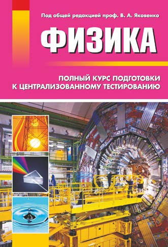 Физика : полный курс подготовки к централизованному тестированию ISBN 978-985-7081-20-2
