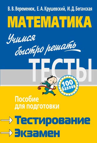 Математика: учимся быстро решать тесты : пособие для подготовки к тестированию и экзамену ISBN 978-985-7081-26-4
