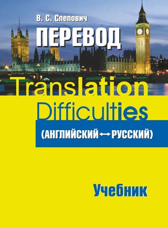 Перевод (английский - русский) = Translation (English о- Russian) ISBN 978-985-7081-31-8