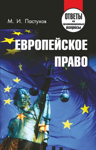 Европейское право : ответы на экзаменационные вопросы ISBN 978-985-7081-59-2