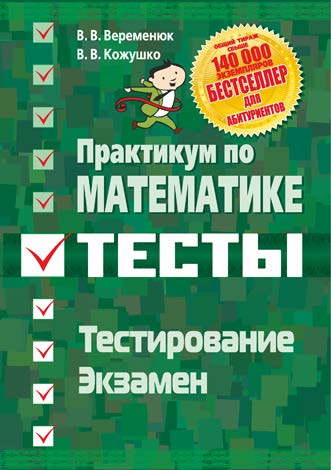 Практикум по математике : подготовка к тестированию и экзамену ISBN 978-985-7081-89-9