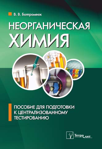 Неорганическая химия : пособие для подготовки к централизованному тестированию ISBN 978-985-7171-24-8