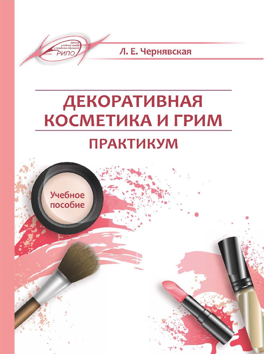 Декоративная косметика и грим : практикум : Учебное пособие ISBN 978-985-7234-30-1