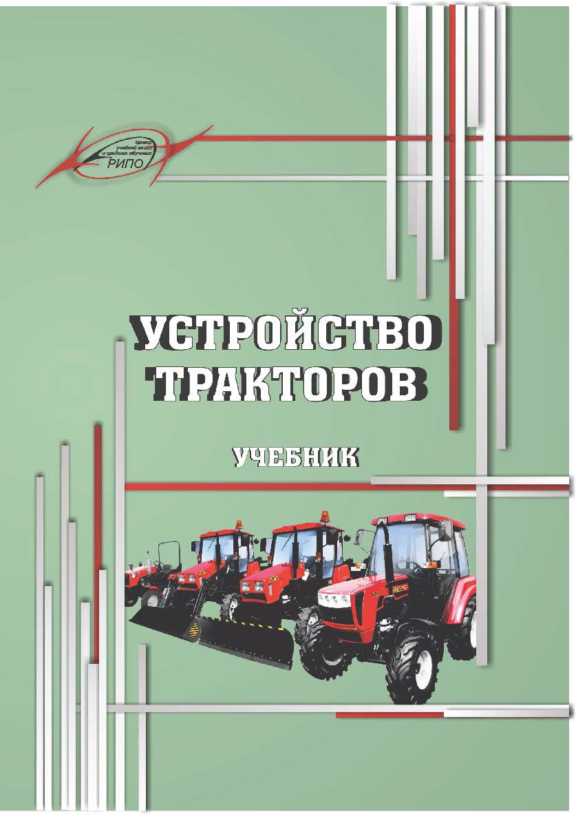 Устройство тракторов : учеб. – 2-е изд., стер. ISBN 978-985-7234-45-5