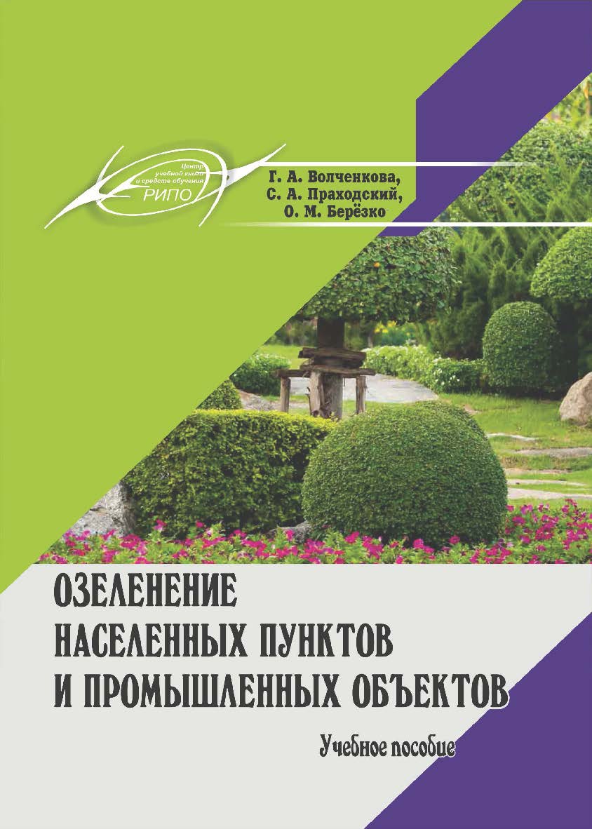 Озеленение населенных пунктов и промышленных объектов : учеб. пособие ISBN 978-985-7234-54-7