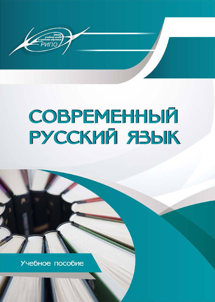 Современный русский язык : учеб. пособие ISBN 978-985-7234-58-5