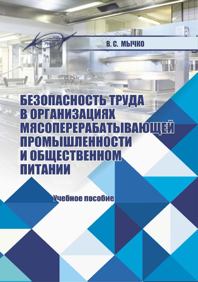 Безопасность труда в организациях мясоперерабатывающей промышленности и общественном питании : учеб. пособие ISBN 978-985-7234-61-5